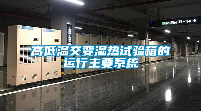 高低溫交變濕熱試驗箱的運行主要系統