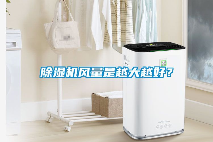 除濕機風量是越大越好？
