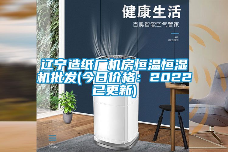 遼寧造紙廠機房恒溫恒濕機批發(今日價格：2022已更新)