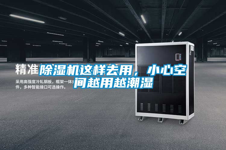 除濕機這樣去用，小心空間越用越潮濕