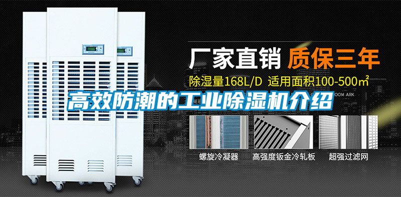 高效防潮的工業除濕機介紹