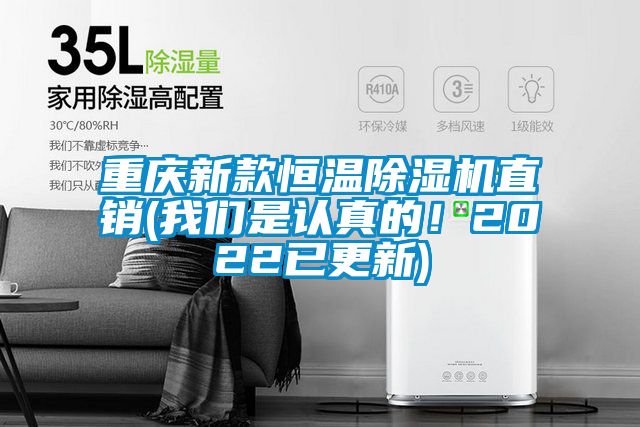 重慶新款恒溫除濕機直銷(我們是認真的！2022已更新)