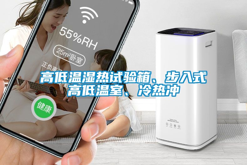 高低溫濕熱試驗箱、步入式高低溫室、冷熱沖