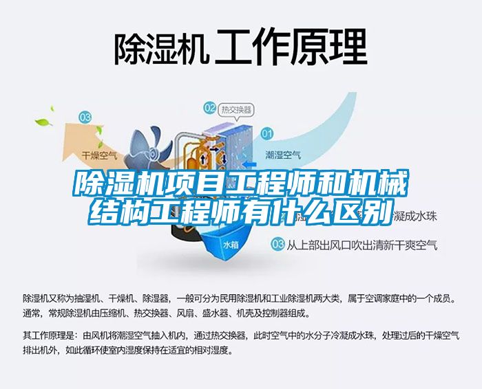 除濕機項目工程師和機械結構工程師有什么區別