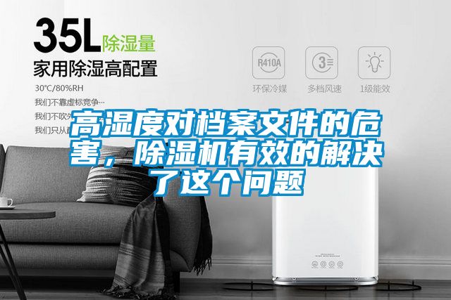 高濕度對檔案文件的危害，除濕機有效的解決了這個問題