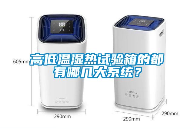 高低溫濕熱試驗箱的都有哪幾大系統？