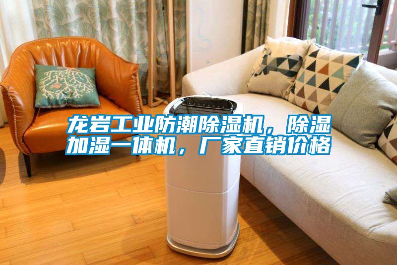 龍巖工業防潮除濕機，除濕加濕一體機，廠家直銷價格