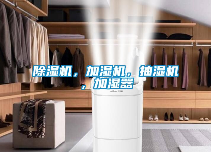 除濕機，加濕機，抽濕機，加濕器