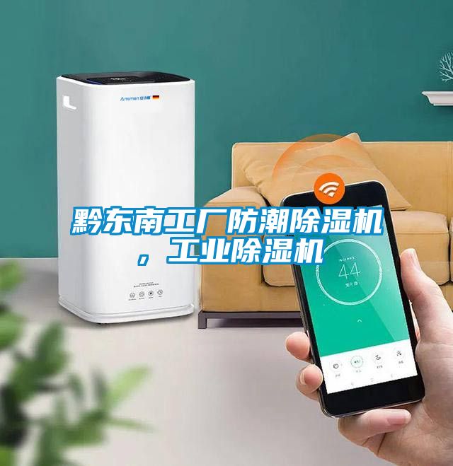 黔東南工廠防潮除濕機，工業除濕機