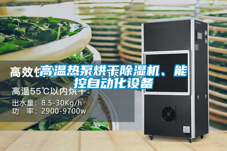 高溫熱泵烘干除濕機、能控自動化設備