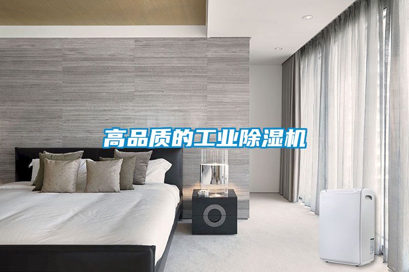 高品質的工業除濕機