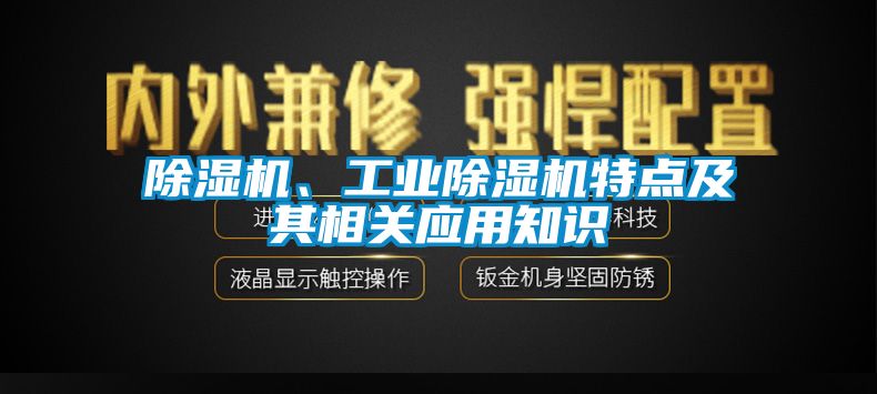 除濕機、工業除濕機特點及其相關應用知識
