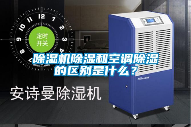 除濕機除濕和空調除濕的區別是什么？