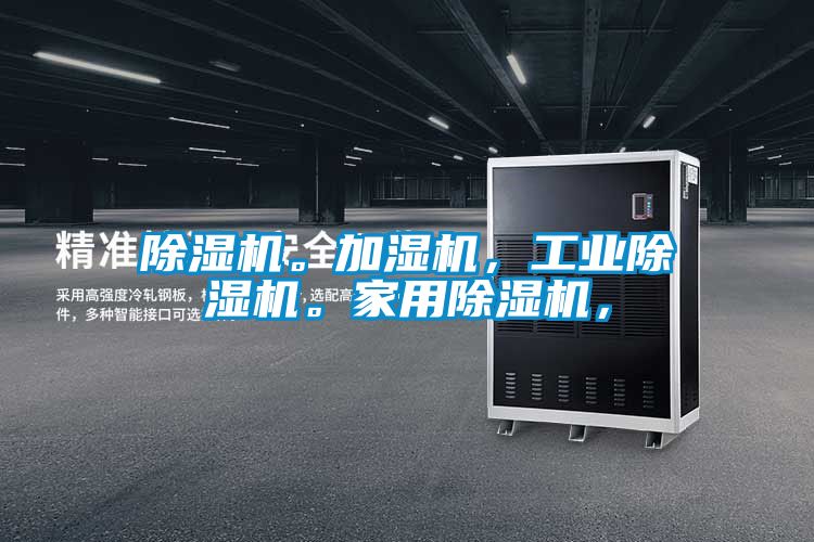 除濕機。加濕機，工業除濕機。家用除濕機，