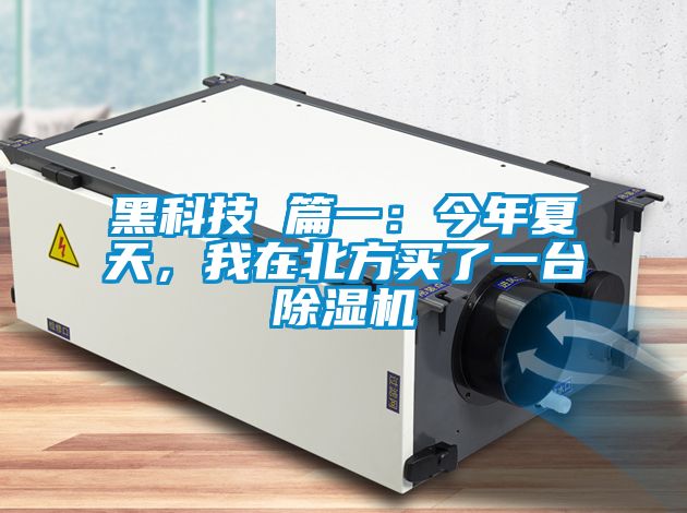 黑科技 篇一：今年夏天，我在北方買了一臺除濕機
