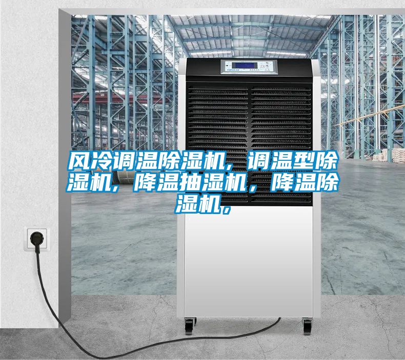 風冷調溫除濕機, 調溫型除濕機, 降溫抽濕機，降溫除濕機，