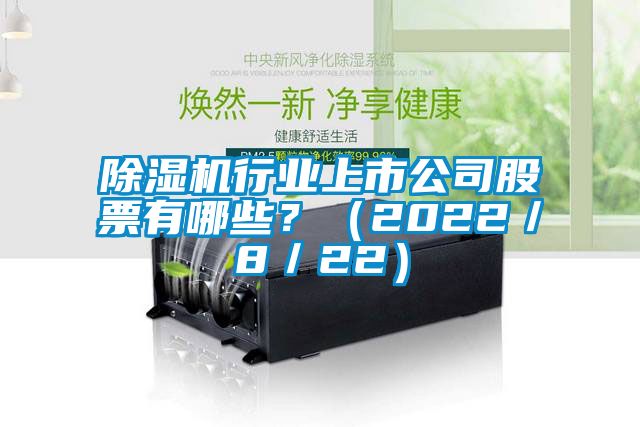 除濕機行業上市公司股票有哪些？（2022／8／22）