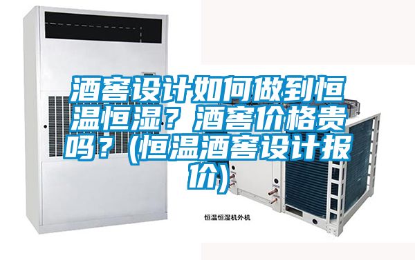 酒窖設計如何做到恒溫恒濕？酒窖價格貴嗎？(恒溫酒窖設計報價)