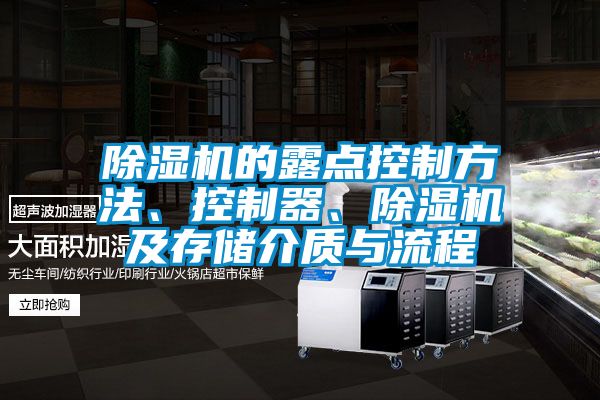 除濕機的露點控制方法、控制器、除濕機及存儲介質與流程