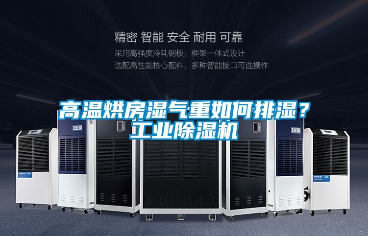 高溫烘房濕氣重如何排濕？工業除濕機