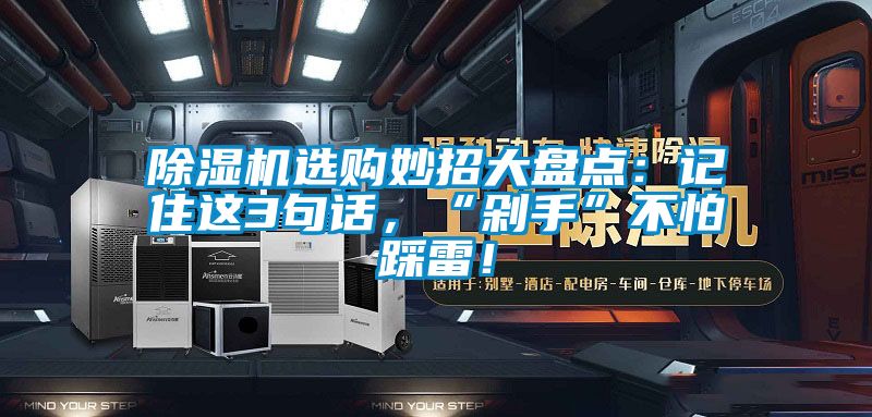 除濕機選購妙招大盤點：記住這3句話，“剁手”不怕踩雷！