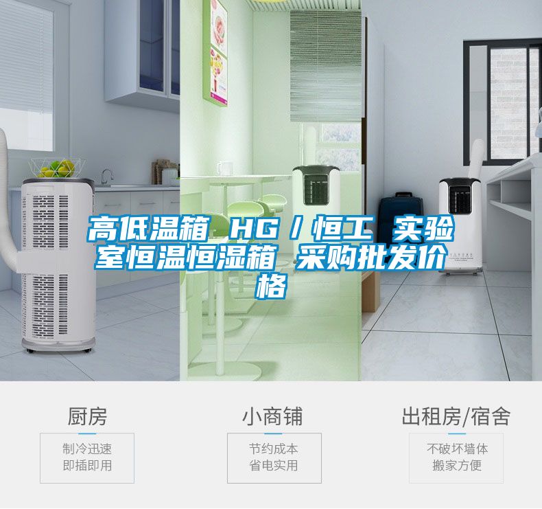 高低溫箱 HG／恒工 實驗室恒溫恒濕箱 采購批發價格