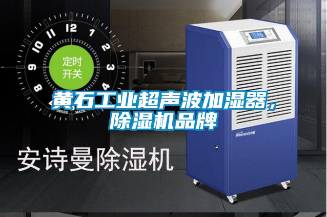 黃石工業超聲波加濕器，除濕機品牌