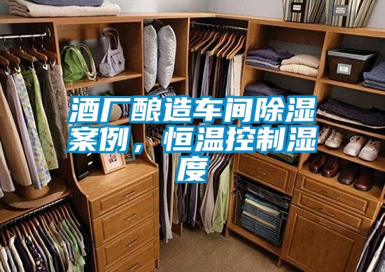 酒廠釀造車間除濕案例，恒溫控制濕度