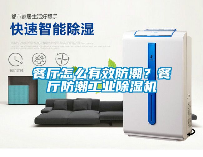 餐廳怎么有效防潮？餐廳防潮工業除濕機