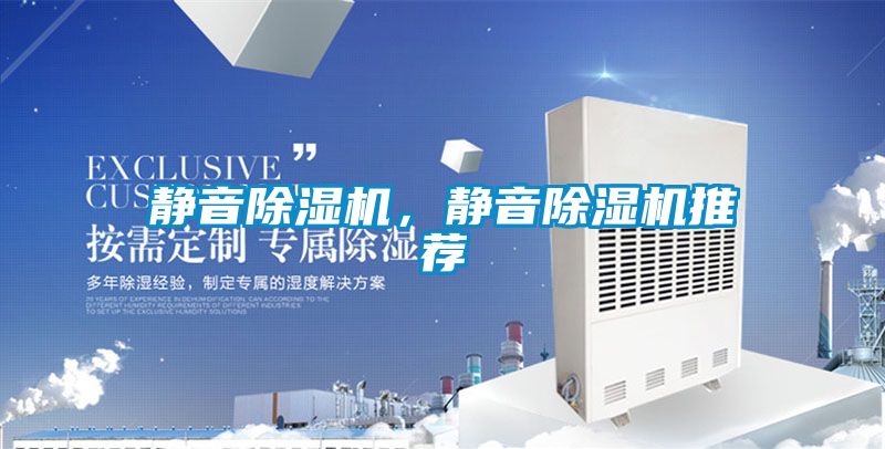 靜音除濕機，靜音除濕機推薦
