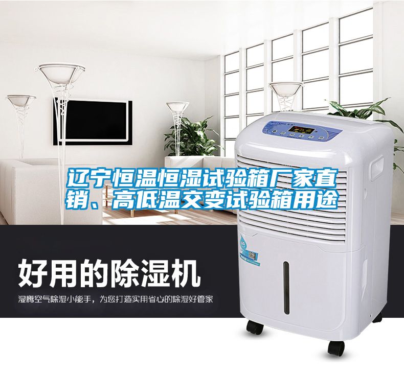 遼寧恒溫恒濕試驗箱廠家直銷、高低溫交變試驗箱用途