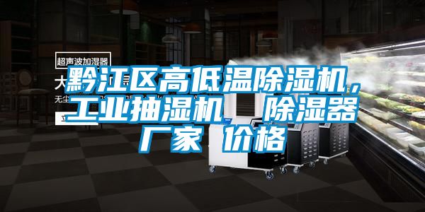 黔江區高低溫除濕機，工業抽濕機  除濕器廠家 價格