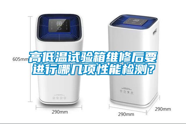 高低溫試驗箱維修后要進行哪幾項性能檢測？