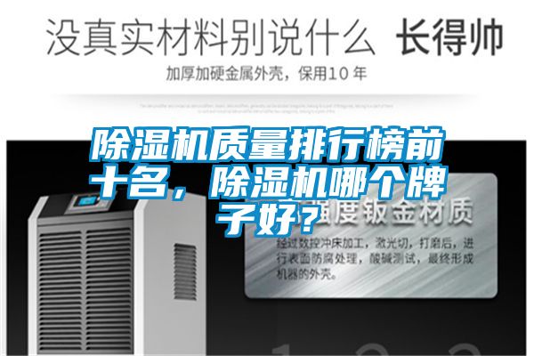 除濕機質量排行榜前十名，除濕機哪個牌子好？