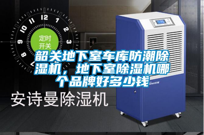 韶關地下室車庫防潮除濕機，地下室除濕機哪個品牌好多少錢