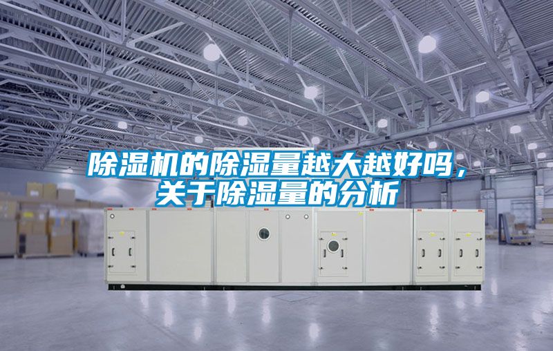 除濕機的除濕量越大越好嗎，關于除濕量的分析