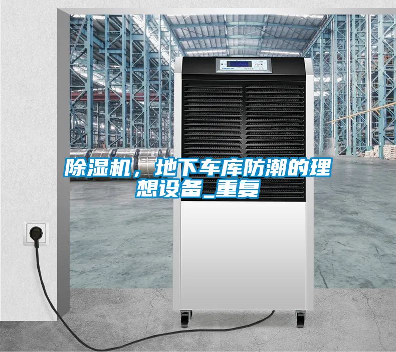 除濕機，地下車庫防潮的理想設備_重復