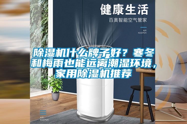 除濕機什么牌子好？寒冬和梅雨也能遠離潮濕環境，家用除濕機推薦