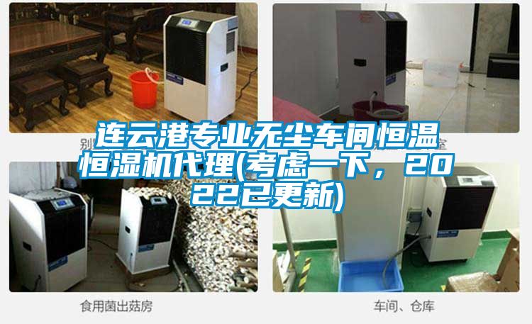 連云港專業無塵車間恒溫恒濕機代理(考慮一下，2022已更新)