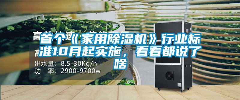 首個《家用除濕機》行業標準10月起實施，看看都說了啥