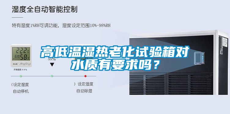 高低溫濕熱老化試驗箱對水質有要求嗎？