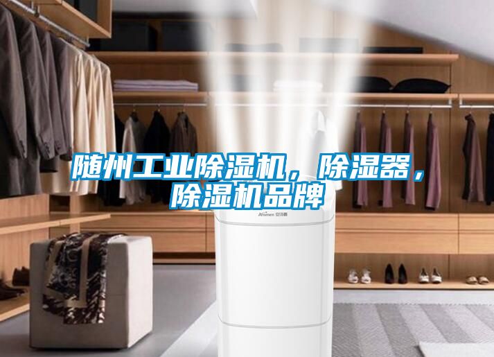 隨州工業除濕機，除濕器，除濕機品牌