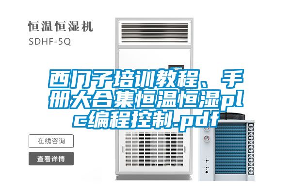 西門子培訓教程、手冊大合集恒溫恒濕plc編程控制.pdf