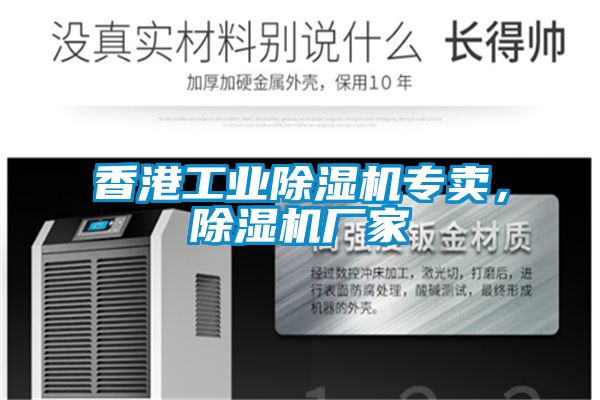 香港工業除濕機專賣，除濕機廠家