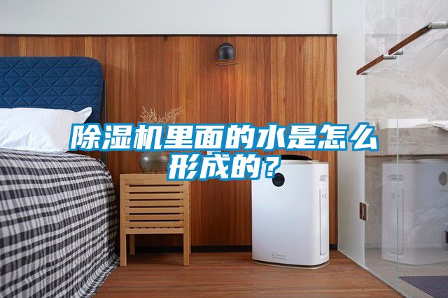 除濕機里面的水是怎么形成的？