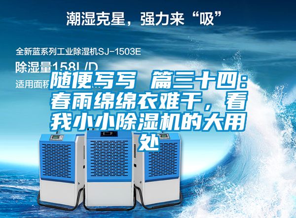 隨便寫寫 篇三十四：春雨綿綿衣難干，看我小小除濕機的大用處
