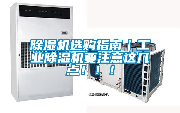 除濕機選購指南｜工業除濕機要注意這幾點?。?！