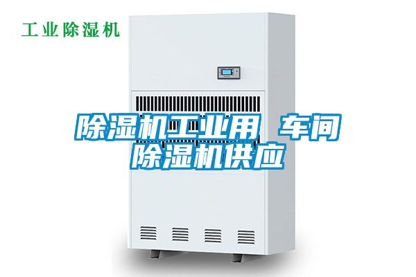 除濕機工業用 車間除濕機供應
