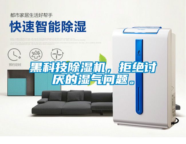 黑科技除濕機，拒絕討厭的濕氣問題。