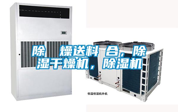 除濕幹燥送料組合，除濕干燥機，除濕機